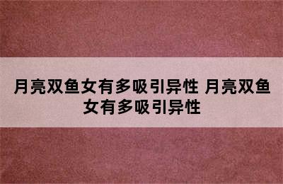 月亮双鱼女有多吸引异性 月亮双鱼女有多吸引异性